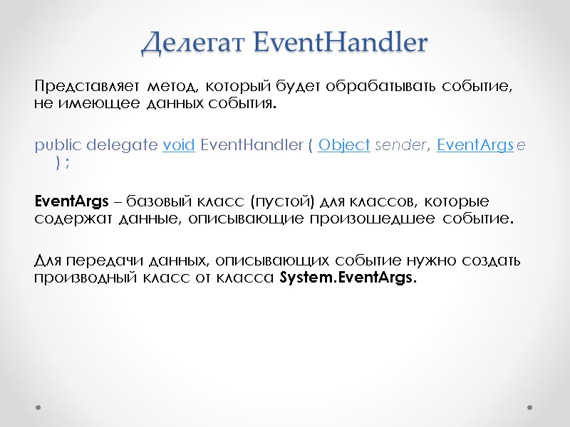 Делегат EventHandler Представляет метод, который будет обрабатывать событие, не имеющее данных события.  public